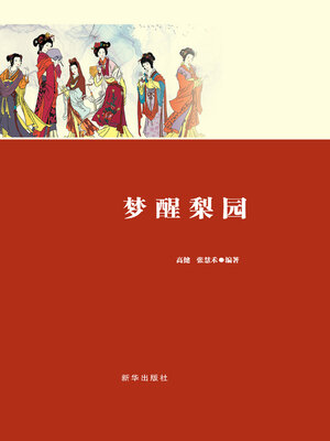 cover image of 梦醒梨园